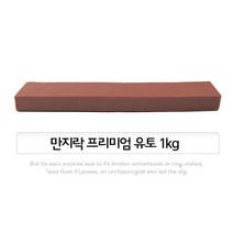 만지락 전문가용 프리미엄 유토 1kg (인체조형용), 1Kg 1개