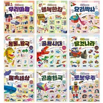 생생만들기 1-9 [전9권] 행복한집 요리박사 우리마을 곤충천국 로봇우주 등