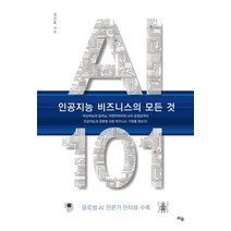 AI 101 인공지능 비즈니스의 모든 것, 정지훈 저, 틔움출판