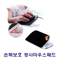 쭈bhnj__손목 보호 경사 마우스 패드 기능성 관절 컴퓨터용품 키보드받침대♥hopenjoy!, ♥hopenjoy!손목보호 경사마우스패드
