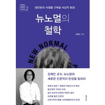 뉴노멀의 철학:대전환의 시대를 구축할 사상적 토대, 동아시아, 김재인