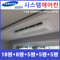 삼성 시스템에어컨 5대 I 천장형 아파트시스템, 아파트 단독주택 [서울 경기 인천 충청지역 판매설치점]