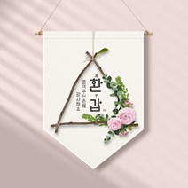 족자현수막 G012 월배너 셀프돌상 환갑, 족자G012(대)_B형상족자, 생일