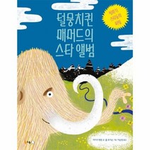털뭉치퀸매머드의 스타 앨범 빙하기스타들의비밀 4 북극곰궁금해시리즈, 상품명