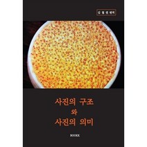 사진의 구조와 사진의 의미, 김철권 편역, BOOKK(부크크)