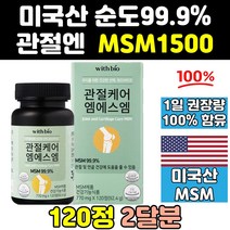 미국 msm 엠에스엠 msn 1500 관절 연골 영양제 캡슐 골드 무릎 디메틸설폰 서포트 100 홈쇼핑 파워 관절엔 식용유황 건강 프리미엄 조인트 킹 직구 중년 손가락 노인