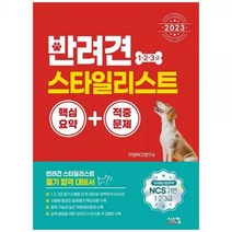 [하나북]2023 반려견 스타일리스트 1 2 3급 핵심요약적중문제 :NCS 기반 1 2 3급 국가공인 민간자격