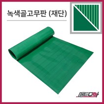 골고무판 녹색 4.8T 폭1200 1m단위 재단 골무늬고무 녹고무판 고무판