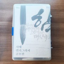단아미 서예 캘리그라피 공모전 세트, SET