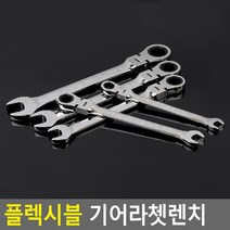 플렉시블 기어라쳇렌치 기어라쳇렌치 플렉시블렌치 자전거공구 기어렌치 수잡업공구, 【상품-16mm】