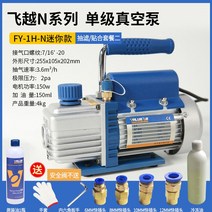 고출력 진공펌프 모터 오일 냉매 진공기 보수 소형, FY-1H-N(미니1리터) 150W 세트 2