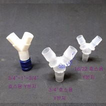 Y인서트 4분의 3인치 호스용 Y분지 해수어 수족관용
