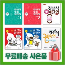 경선식 영단어 초스피드 암기비법 중학 수능 초등 볼륨 어휘 보카 중등 영단어, 사은품+경선식 영숙어 수능 (숙어), 고등학생