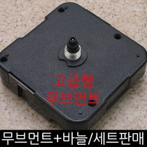 무브먼트 DIY시계만들기, (고급형)(저소음)무브11mm-바늘(03)