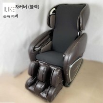 안마의자 마사지 커버교체 천갈이 커버보호 보호 리퍼브 유니버설 패브릭 시트 가죽보호, 블랙(상체), C.상반신 커버(블랙)