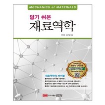 성안당 알기 쉬운 재료역학 (마스크제공), 단품