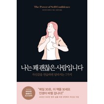 나는 꽤 괜찮은 사람입니다:자신감을 연습하면 달라지는 7가지, 포레스트북스