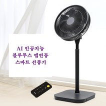BLDC 선풍기 인공지능 블루투스 앱연동 조용한 저소음 스탠드 선풍기 스마트 선풍기, BLDC 스마트 선풍기