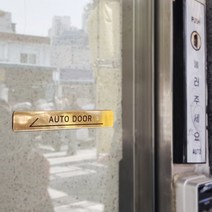 [미국직수입소재] 고정문 자동문표시 Auto Door 미시오 당기시오 자동문 도어표찰, 라운드 AUTO DOOR, 왼쪽 화살표, 실버 유광