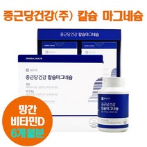 종근당/칼슘영양제/뼈건강/마그네슘/비타민D/360정, 180정, 2개