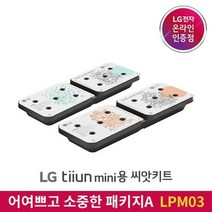 [틔운미니씨앗키트] [LG][공식인증점] LG 틔운 mini용 씨앗키트 LPM06 (택배배송), 폐가전수거없음