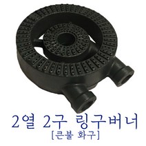 업소용 화구 2열2구 링구버너 [파이프2포함] 큰불 음식점 주방 업소용 주물버너 간데기 간텍기 식당 가스렌지, 2열2구링구버너, 29cm