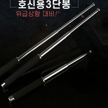 1+1위험으로부터 보호하는 호신용 3단접이식 삼단봉 호신봉 호신용품