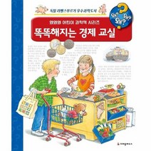 똑똑해지는 경제교실 왜왜왜 20 어린이과학책시리즈, 상품명