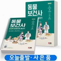 2023 동물보건사 전과목 한권으로 끝내기 [분철가능] 시대고시, 동물보건사 전과목 한권으로 끝내기[분철3권]