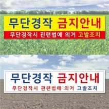 판팩토리 경작금지 현수막 주문 제작 안내 경고 무단, 1장, 400cm*90cm 사방쇠고리