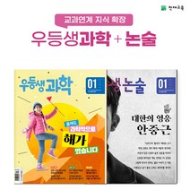 [천재교육] 월간 우등생 과학 + 논술 1년 정기구독, 06학년