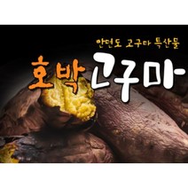 안면도 최상품 꿀고구마 특상품 사이즈[120g~200g] / 명품고구마 / 안면도 호박고구마/ 안면도 꿀고구마/ 황금고구마/ 베니하루까, 꿀고구마(5kg)