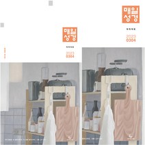 창조플러스몰 매일성경 큐티 3월 4월호(개역개정 2023년) 큐티아이 순 청소년, 큰글_매일성경_개역개정_본문수록