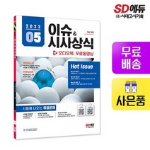2022 이슈&시사상식 5월호 + 오디오북 + 무료동영상, 없음