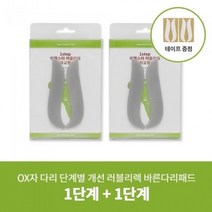 셀러허브 패션 [에펠스타] OX자다리패드 러블리렉 1단계+1단계