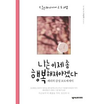 나는 이제 좀 행복해져야겠다:당신과 나 사이 2.5그램 | 페리의 감성 포토에세이, 넥서스BOOKS