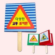 만들기교통표지판 만들기 5P, 색상본상품선택