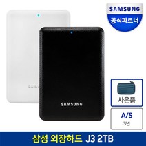 삼성공식파트너 외장하드 J3 Portable USB3.0 2TB + 파우치, 화이트