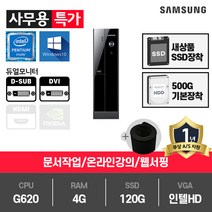 삼성전자 SSD기본장착 중고컴퓨터 사무용 가정용 게임용 윈도우10 데스크탑 본체, 01.슬림G620/4G/SSD120G+HDD500G/HD/Win10, 01.[특가]삼성(Z400)