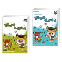 (서점추천) 컴선생 여우님 컴퓨터와 노래하기 New + 컴선생 여우님 컴퓨터와 인사하기 New (전2권)