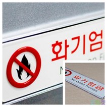 굿마켓 화기엄금 시스템사인 화기엄금표지판 화기엄금문구, 대