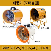 스마토 포터블팬 배풍기 서큘레이터 공업용 환풍기 환기 SMP 20 25 30 35 40 50 G30 닥트호스, SMP-30