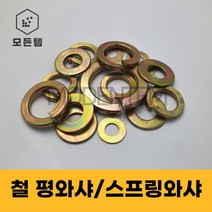 철 와셔 평와샤 스프링와샤 풀림방지 스프링 M3-M24, 철 스프링와샤, 철 스프링와샤-M6(150개)