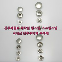 가방 애견 의류 신발 부자재 스프링스냅 링스냅 신주재질 돗도 똑딱이 단추 가죽공예 가죽공방 홈공예 국내생산, SP001(스프링스냅 니켈 10mm 50개)