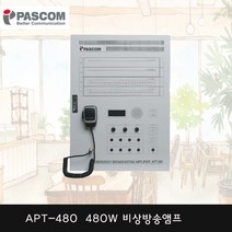 파스컴 APT-600 600W 소방앰프 비상방송 수신반연동 밧데리 단락장치 내장 R형 P형 호환