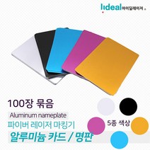 파이버레이저마킹기 아노다이징 알루미늄 카드 100장, 레이저 마킹기 아노다이징 알루미늄 카드 블랙 100장
