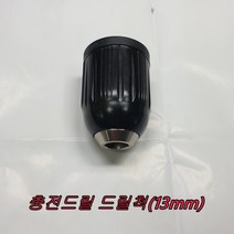 고급드릴척 아임삭 BL18R705용 충전드릴