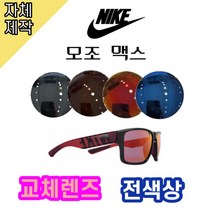 자체제작 나이키 모조맥스 EV1148061 교체렌즈전제품 리필 호환 스포츠 고글 선글라스, (편광) 프로 골프 렌즈, 렌즈만 발송됩니다. (테는 미포함), 주문 후 교환 환/불 취소가 불가능합니다.