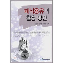 폐식용유의 활용 방안, 한국학술정보, 김정욱,김미형,유향란 공저