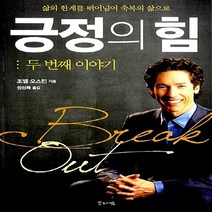 새책-스테이책터 [긍정의 힘-두 번째 이야기] 조엘 오스틴이 전하는 용기와 희망의 메시지-조엘 오스틴 지음 정성묵 옮김, 긍정의 힘-두 번째 이야기
